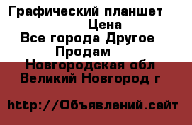 Графический планшет Wacom Intuos Pro › Цена ­ 10 000 - Все города Другое » Продам   . Новгородская обл.,Великий Новгород г.